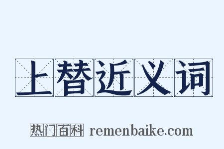 上替近义词是什么意思的图片